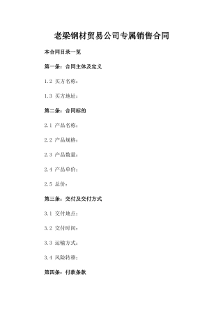 老梁钢材贸易公司专属销售合同