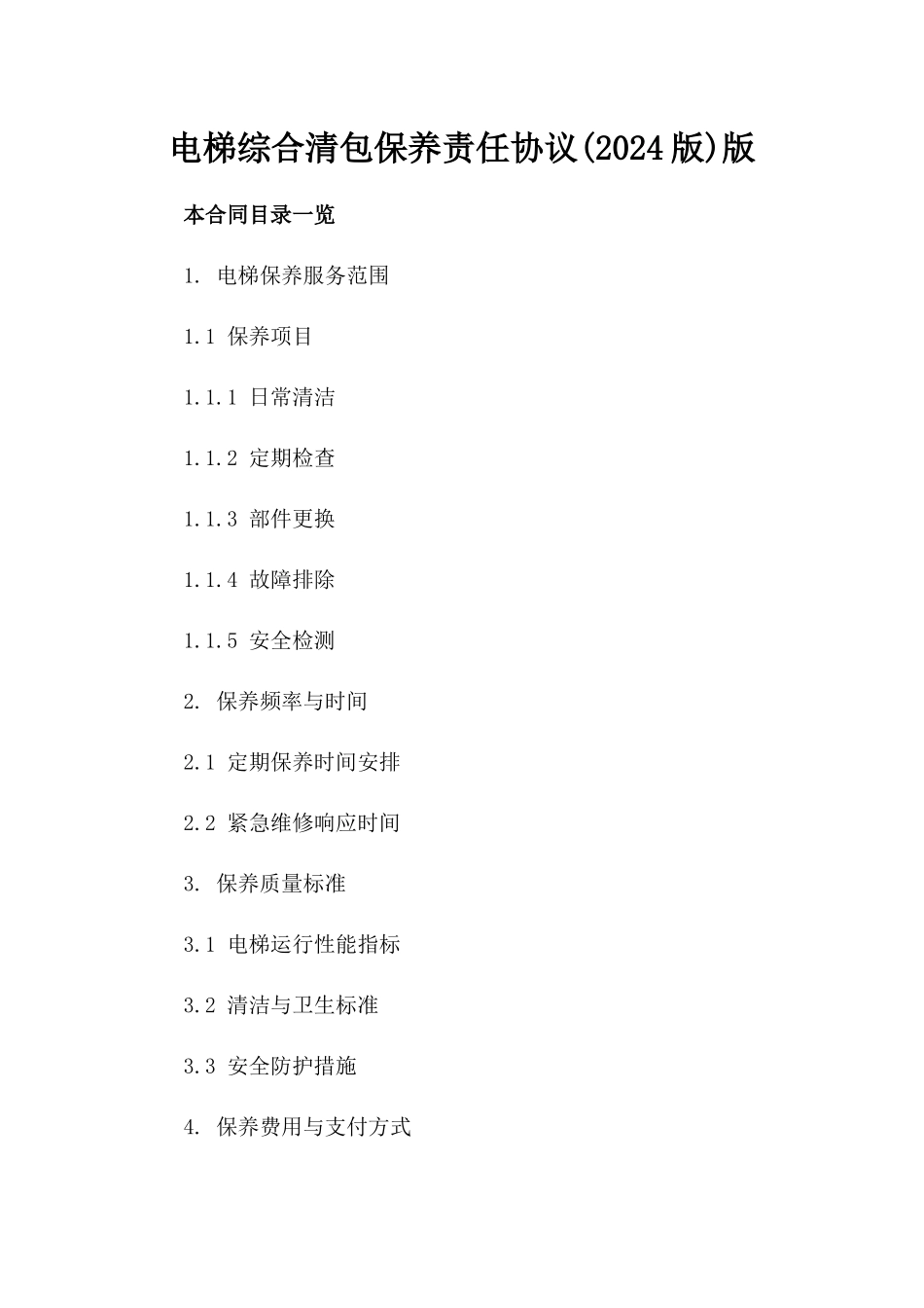 电梯综合清包保养责任协议(2024版)版_第2页