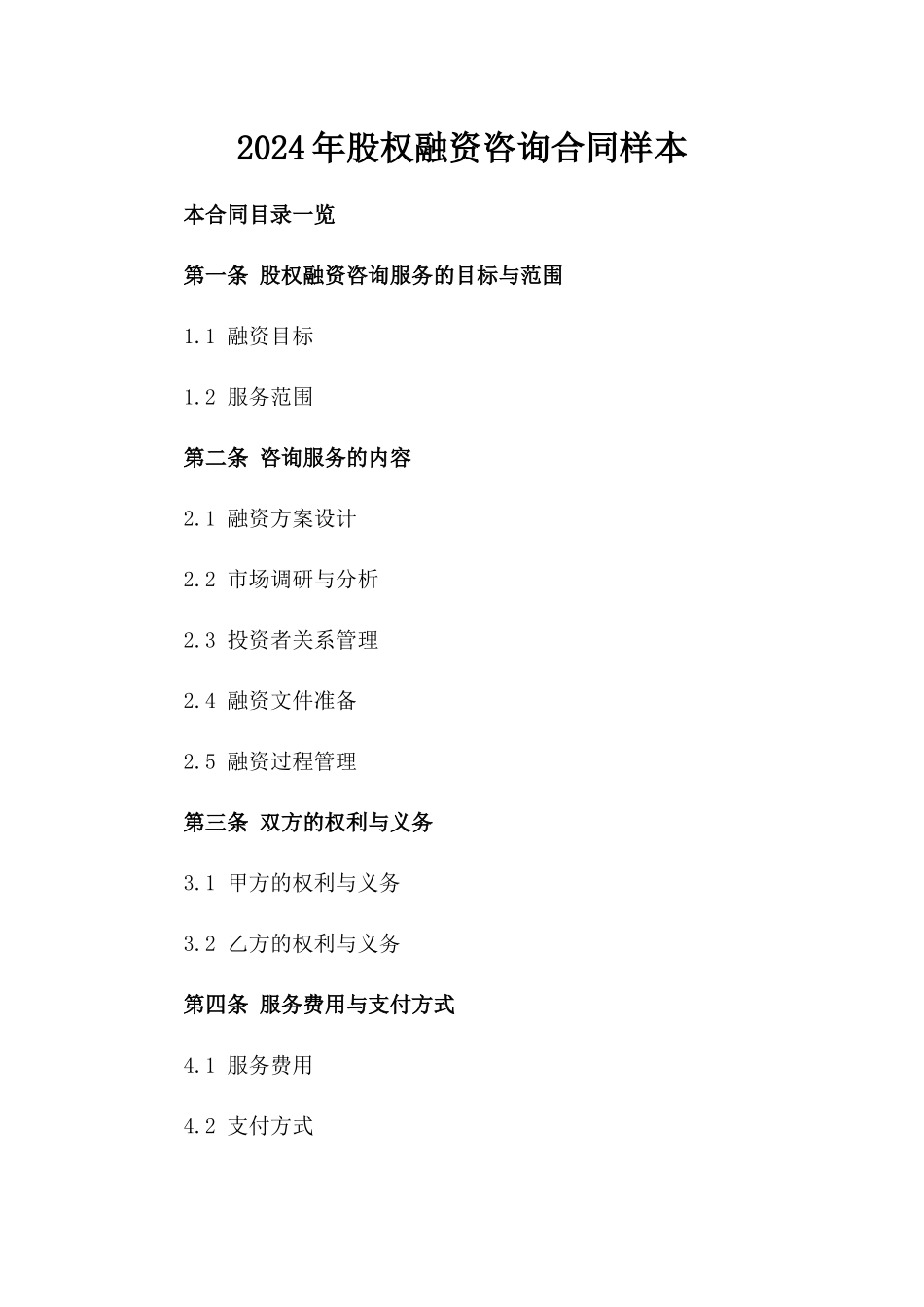 2024年股权融资咨询合同样本_第2页