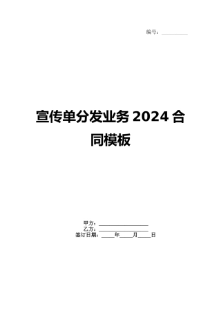 宣传单分发业务2024合同模板