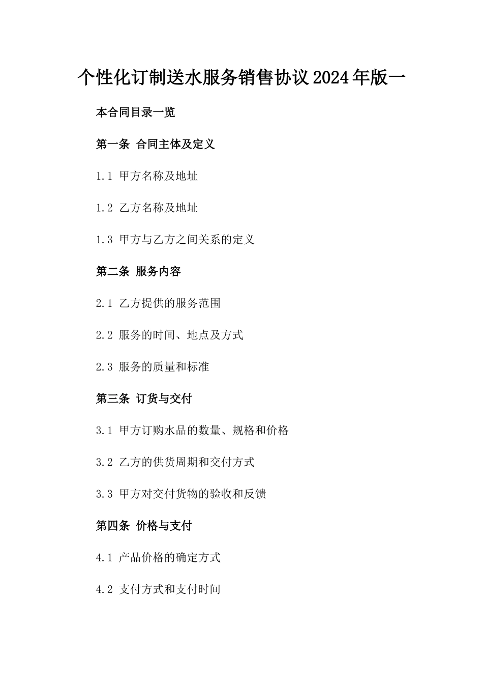 个性化订制送水服务销售协议2024年版一_第2页