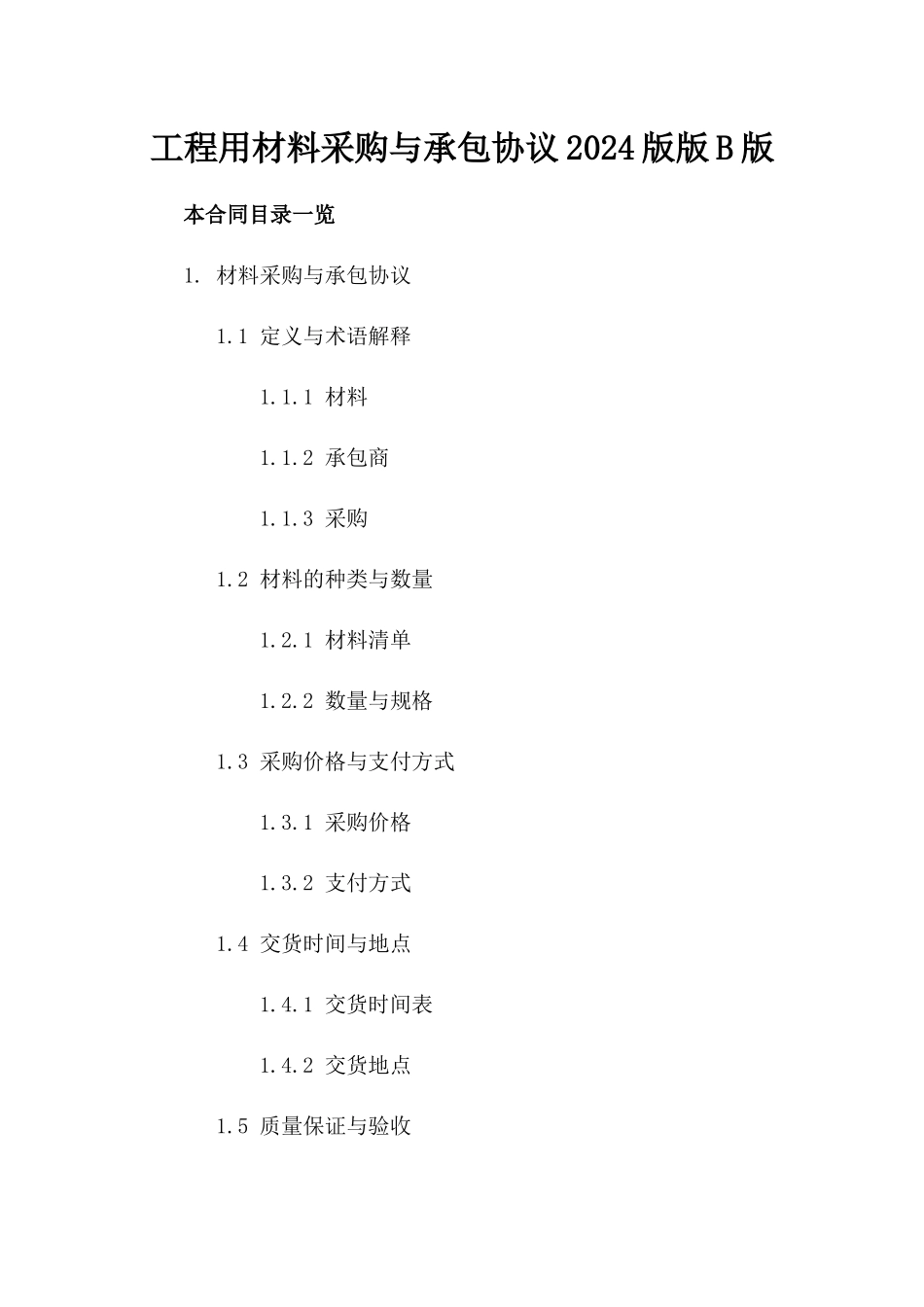 工程用材料采购与承包协议2024版版B版_第2页