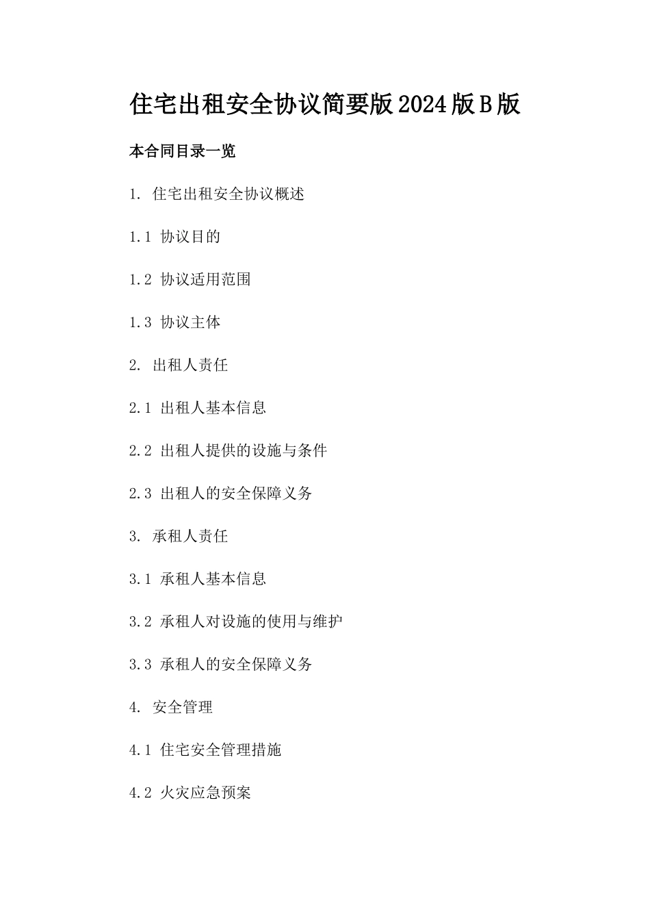 住宅出租安全协议简要版2024版B版_第2页