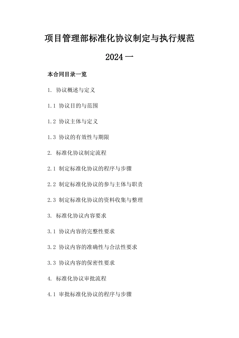 项目管理部标准化协议制定与执行规范2024一_第2页