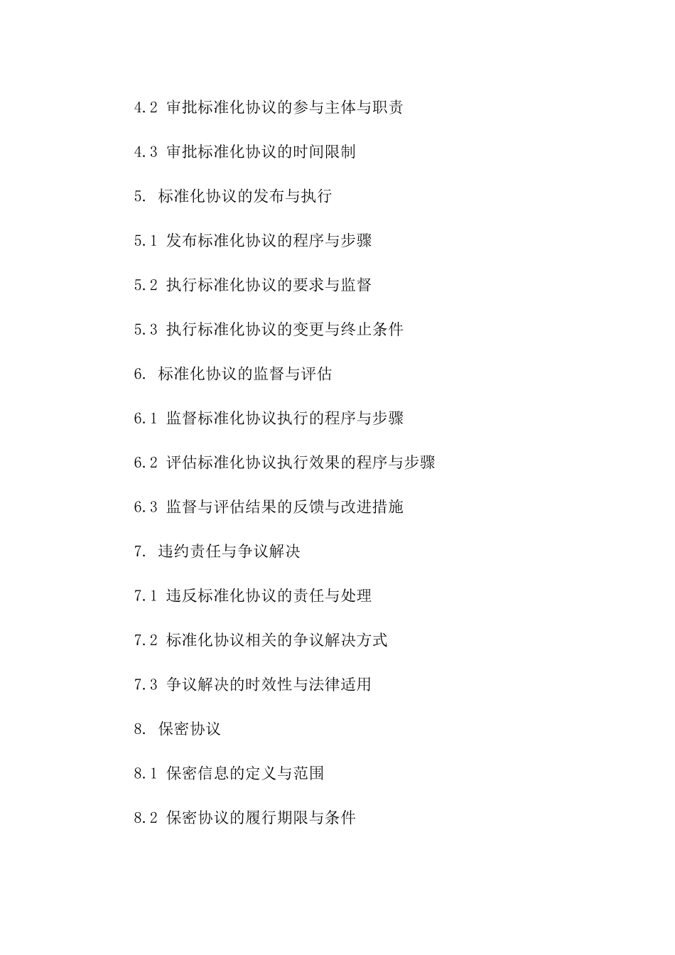 项目管理部标准化协议制定与执行规范2024一_第3页