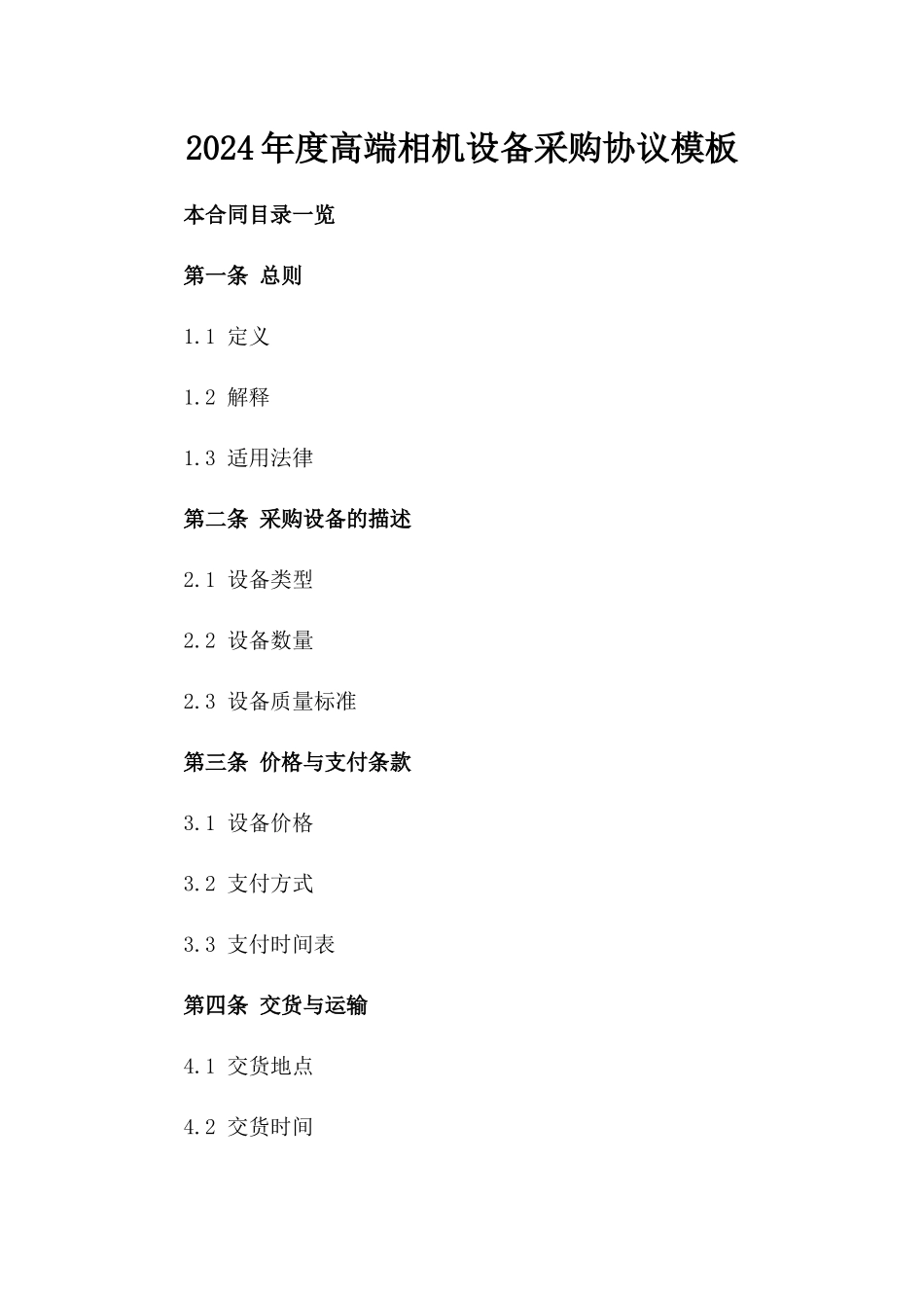 2024年度高端相机设备采购协议模板_第2页