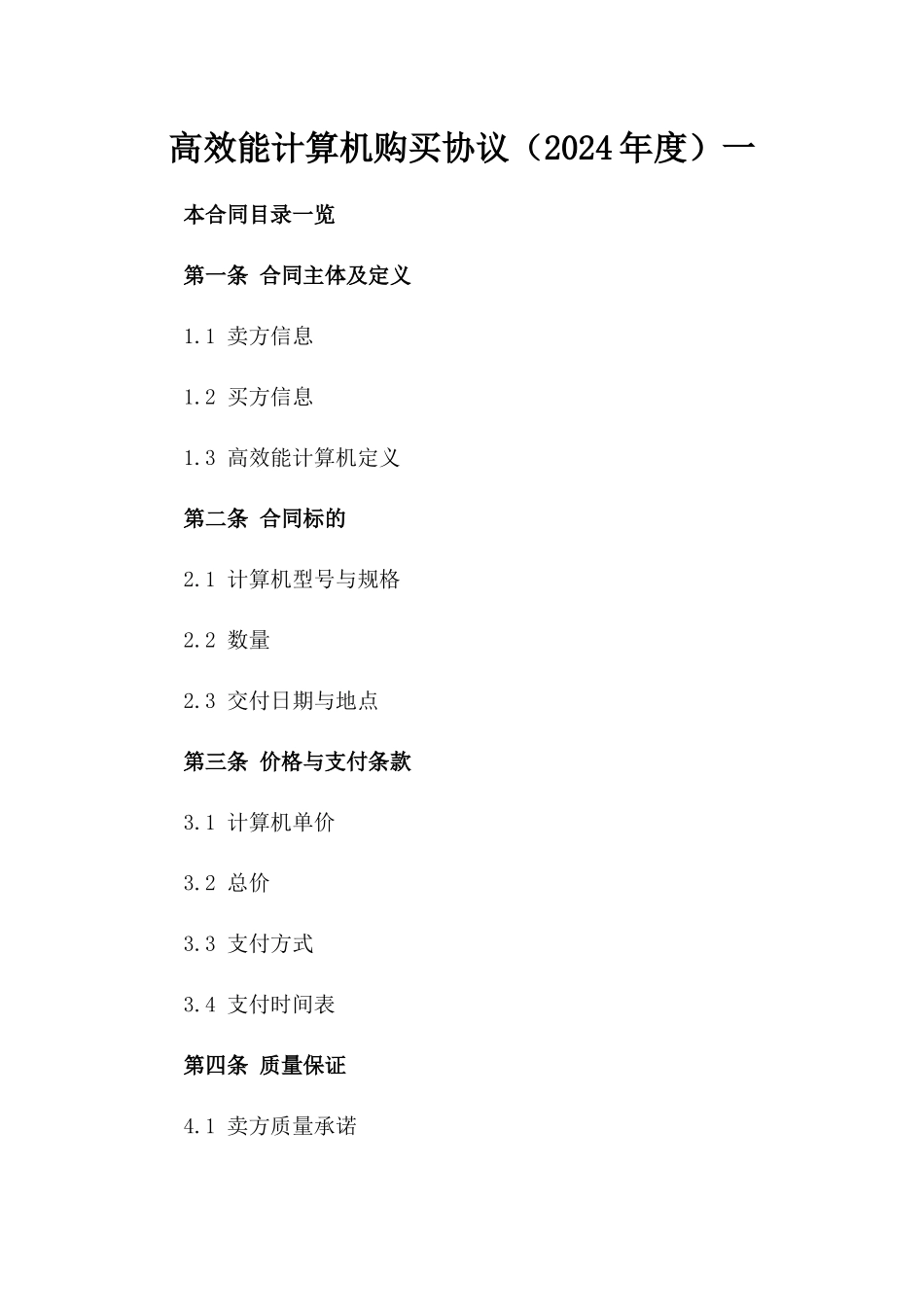 高效能计算机购买协议（2024年度）一_第2页