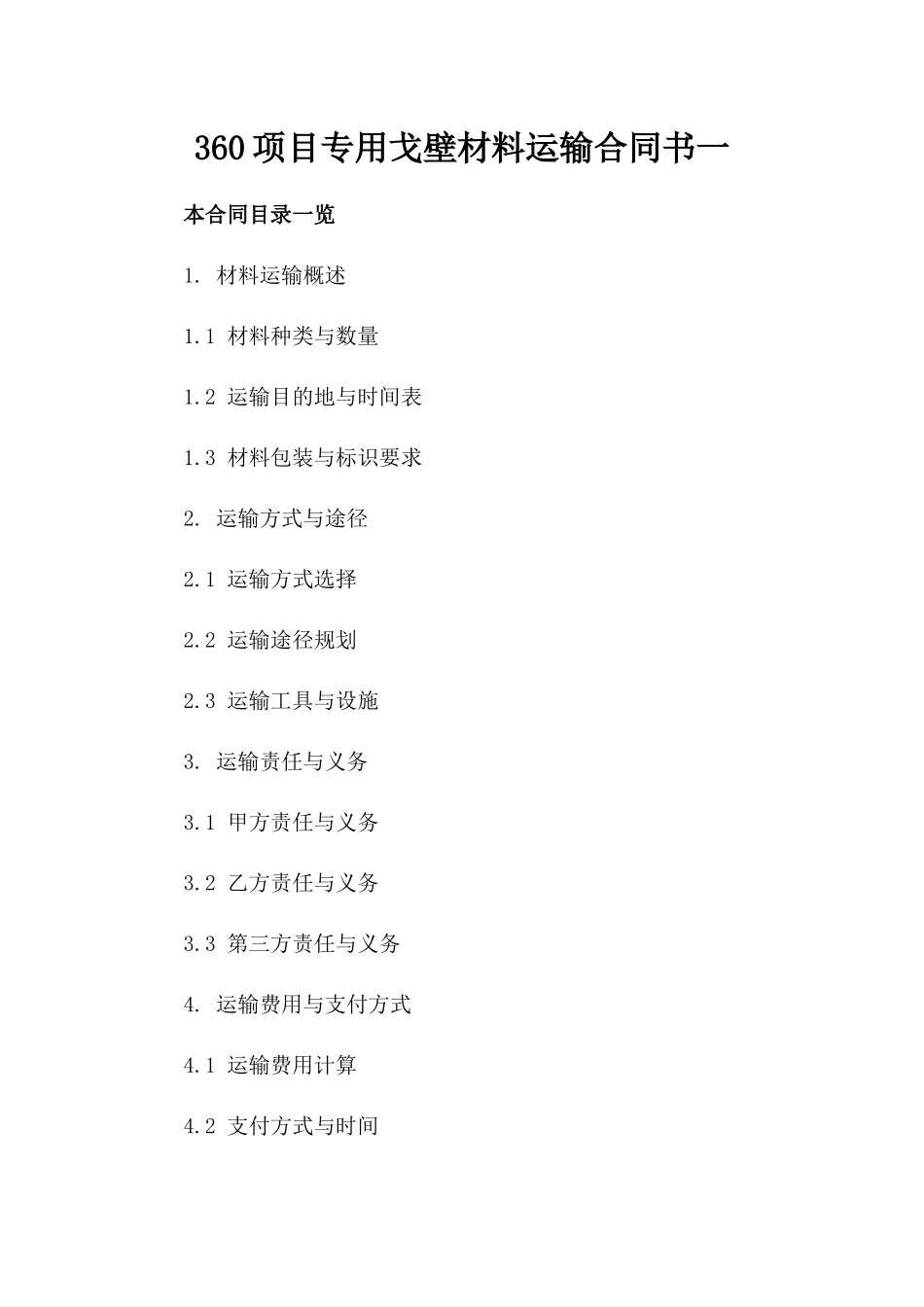 360项目专用戈壁材料运输合同书一_第2页