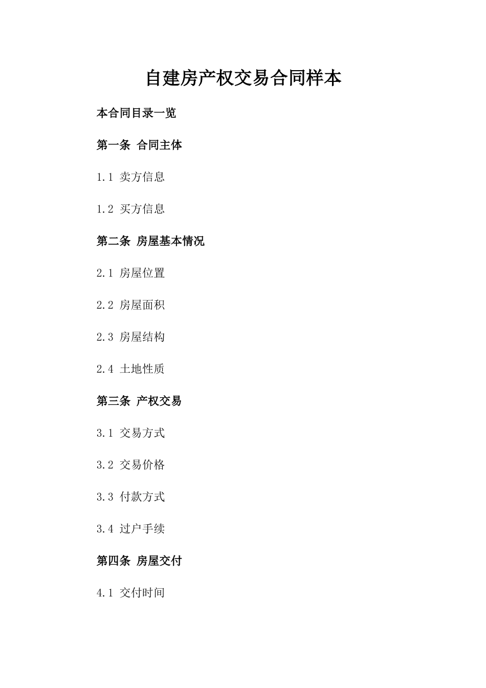 自建房产权交易合同样本_第1页