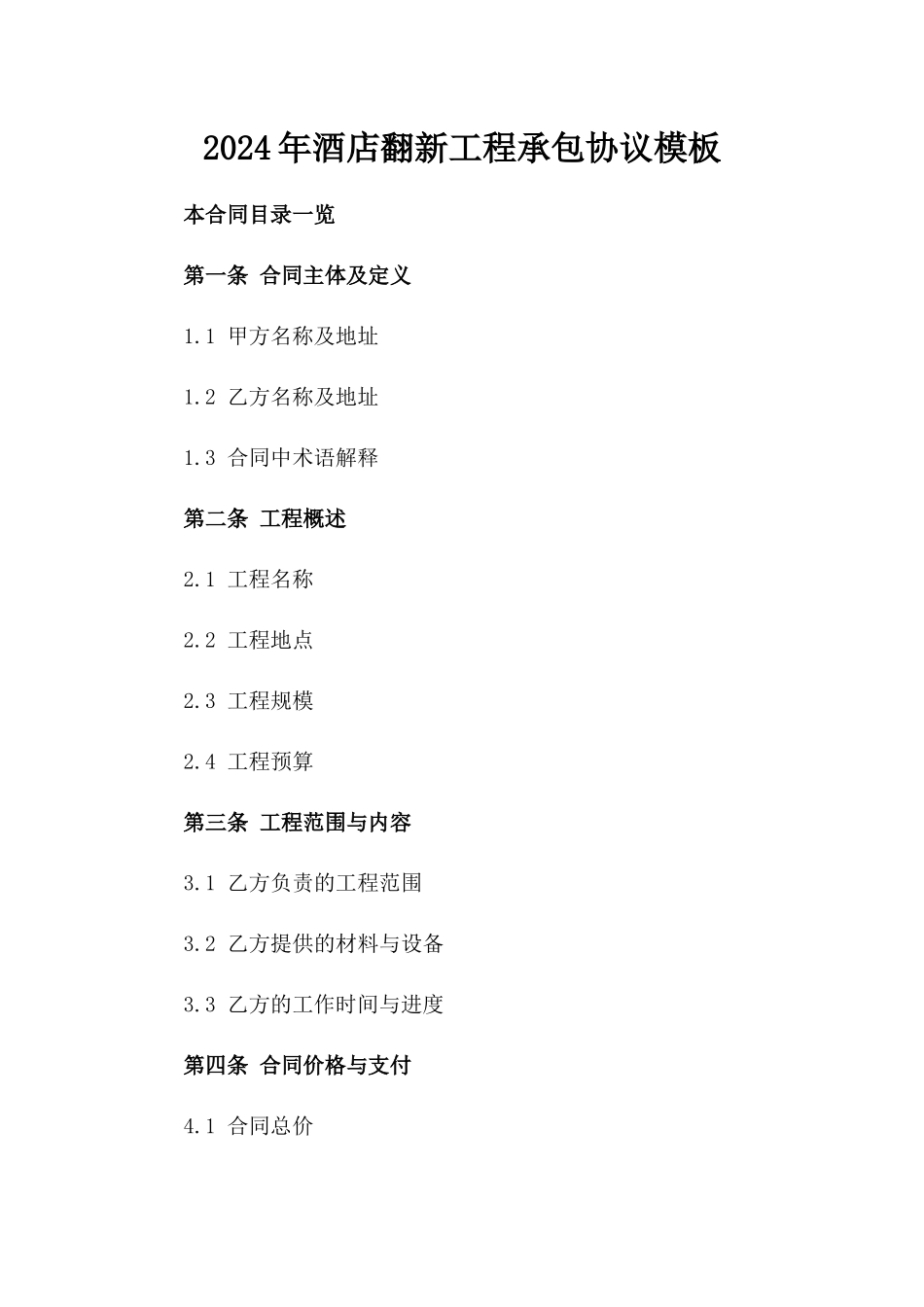 2024年酒店翻新工程承包协议模板_第2页