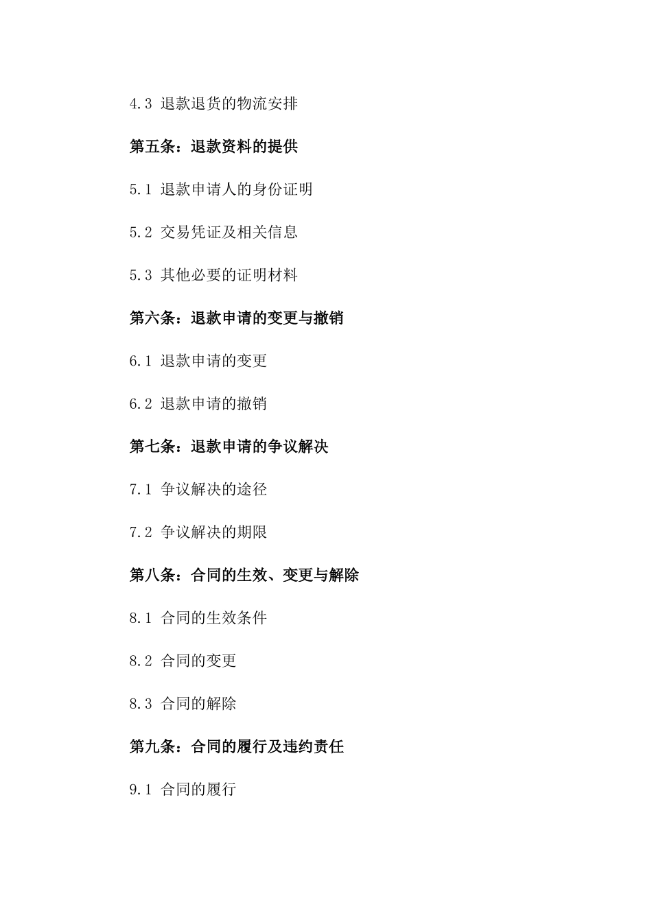 优秀退款申请文案2024版参考_第2页