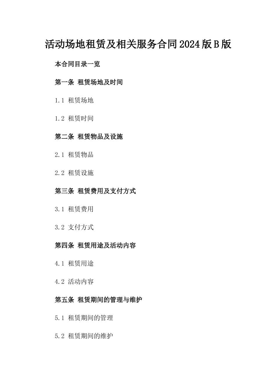 活动场地租赁及相关服务合同2024版B版_第2页