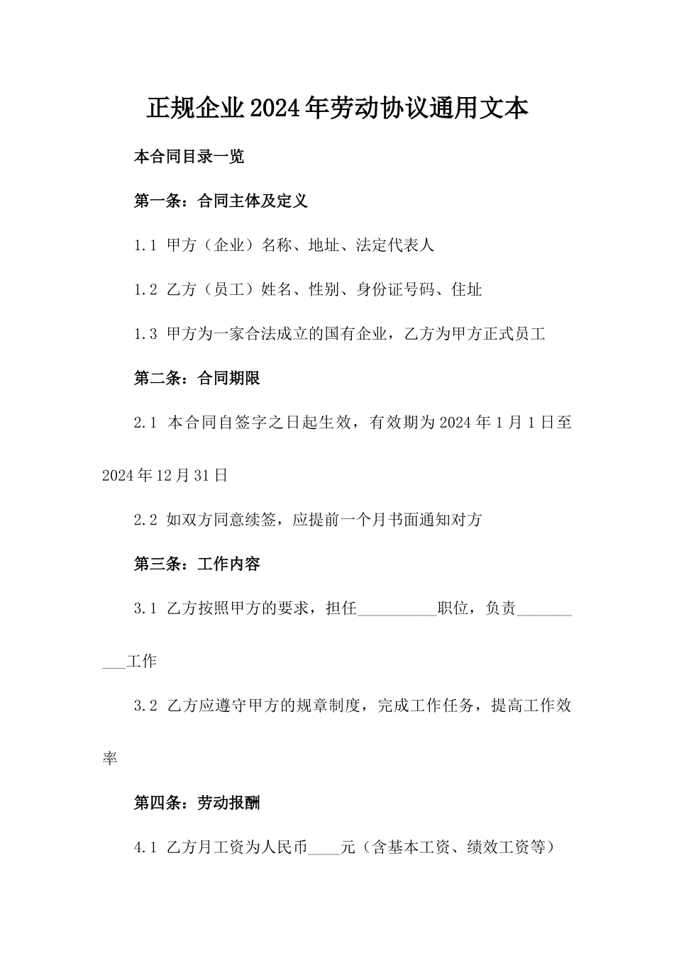 正规企业2024年劳动协议通用文本_第2页