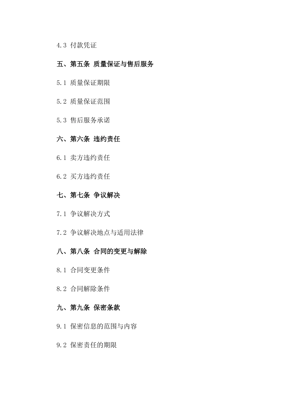 切割机设备采购协议范本2024年版一_第3页