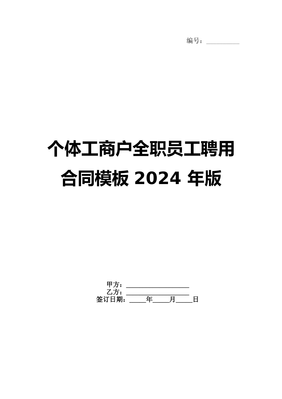 个体工商户全职员工聘用合同模板 2024 年版_第1页