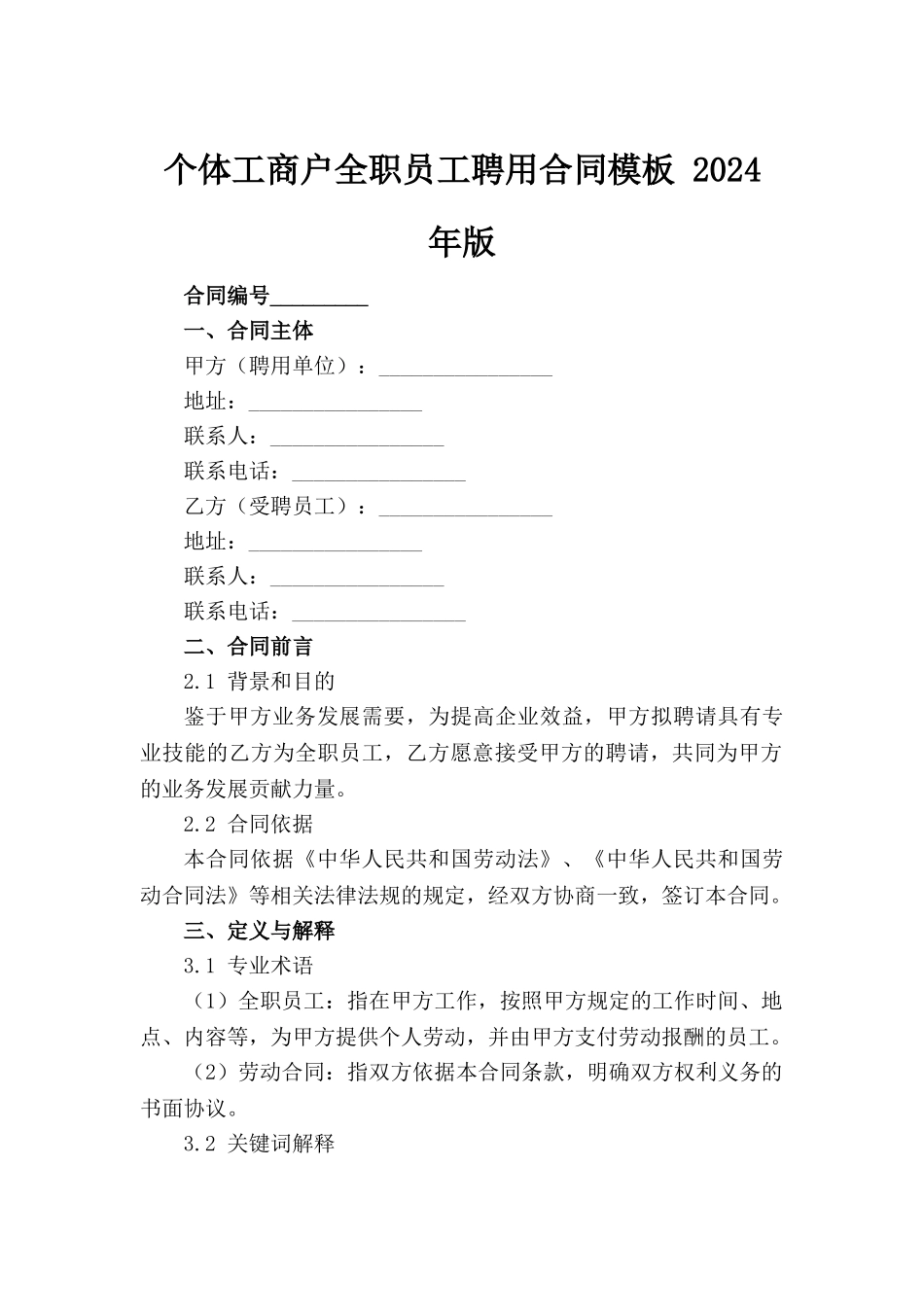 个体工商户全职员工聘用合同模板 2024 年版_第2页