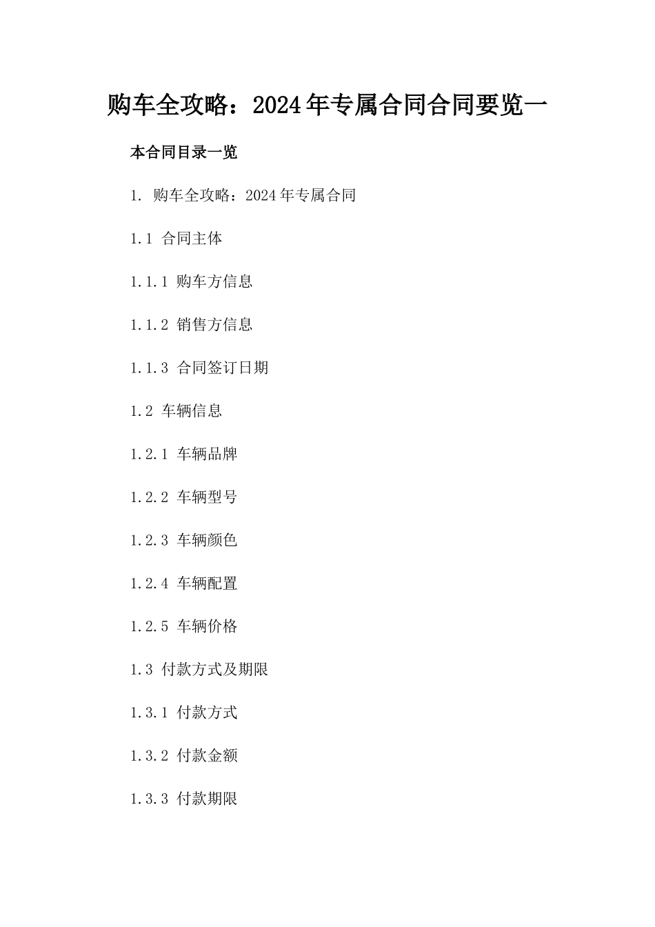 购车全攻略：2024年专属合同合同要览一_第2页