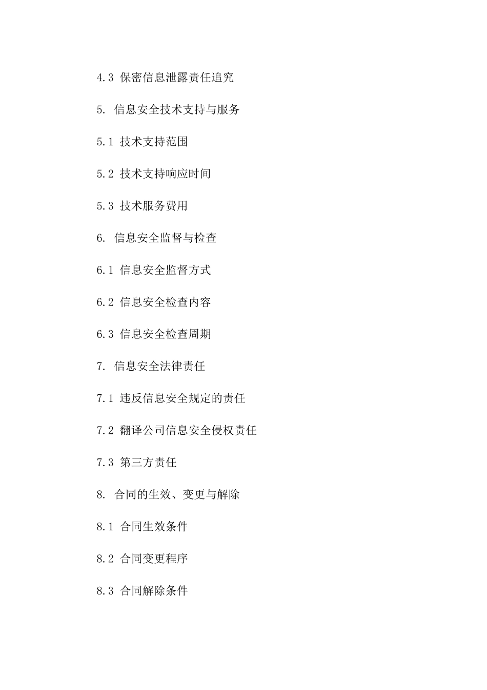 2024年度翻译公司信息安全保障合同书版_第3页