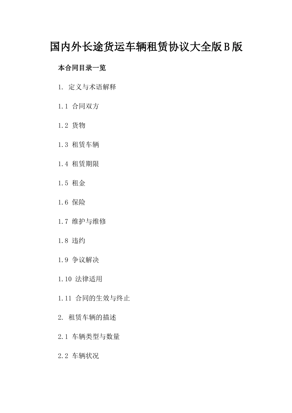 国内外长途货运车辆租赁协议大全版B版_第2页