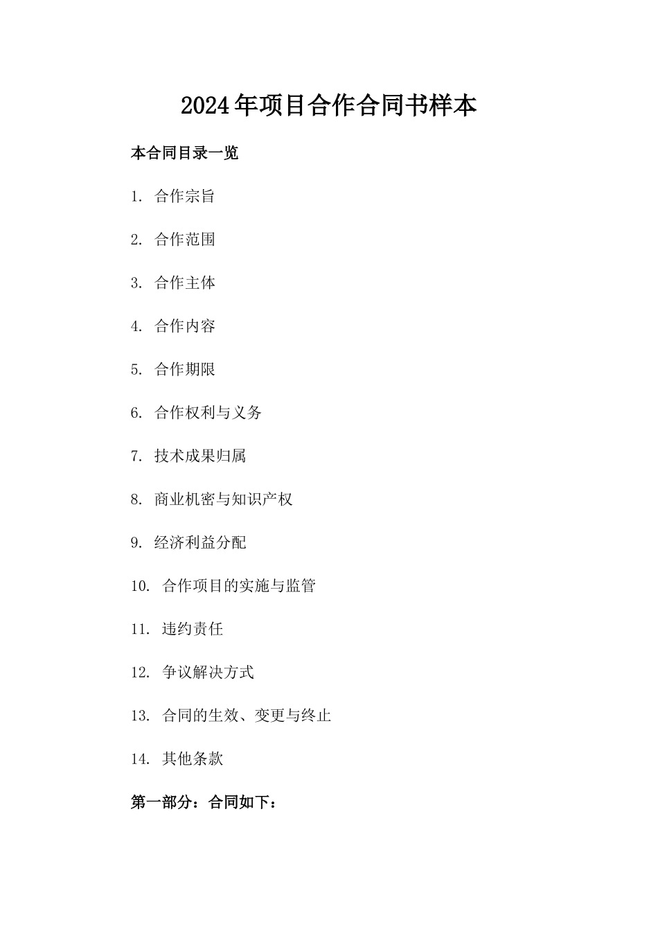 2024年项目合作合同书样本_第2页