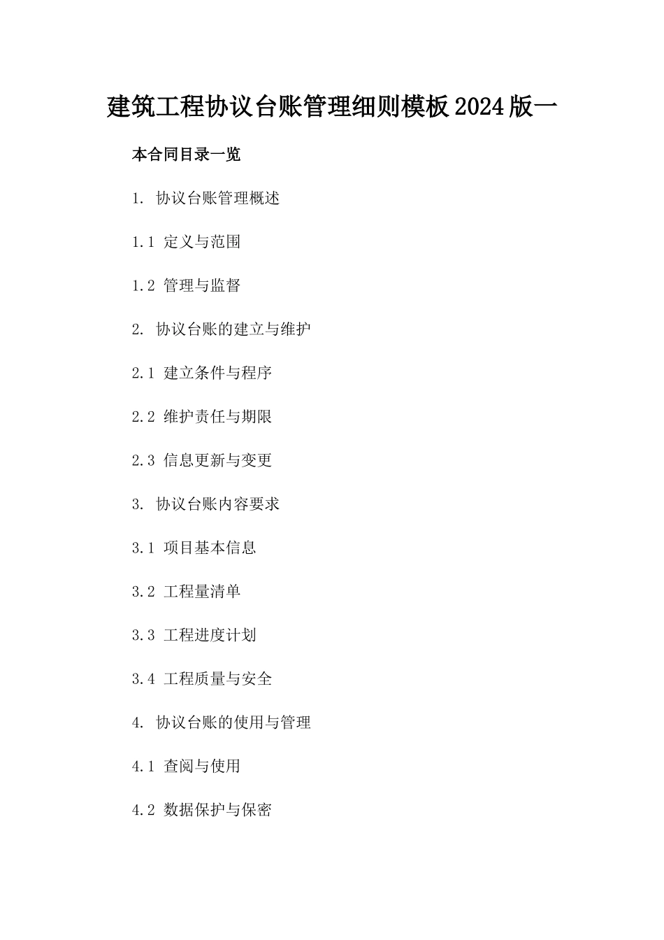 建筑工程协议台账管理细则模板2024版一_第2页