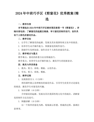 2024年中班巧手区《剪窗花》优秀教案(精选