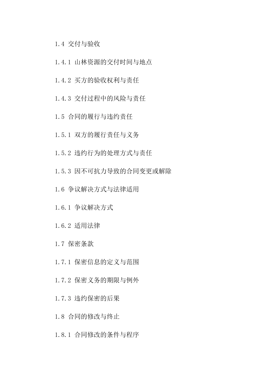 山林资源买卖标准协议（2024年修订）版_第3页