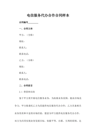电信服务代办合作合同样本