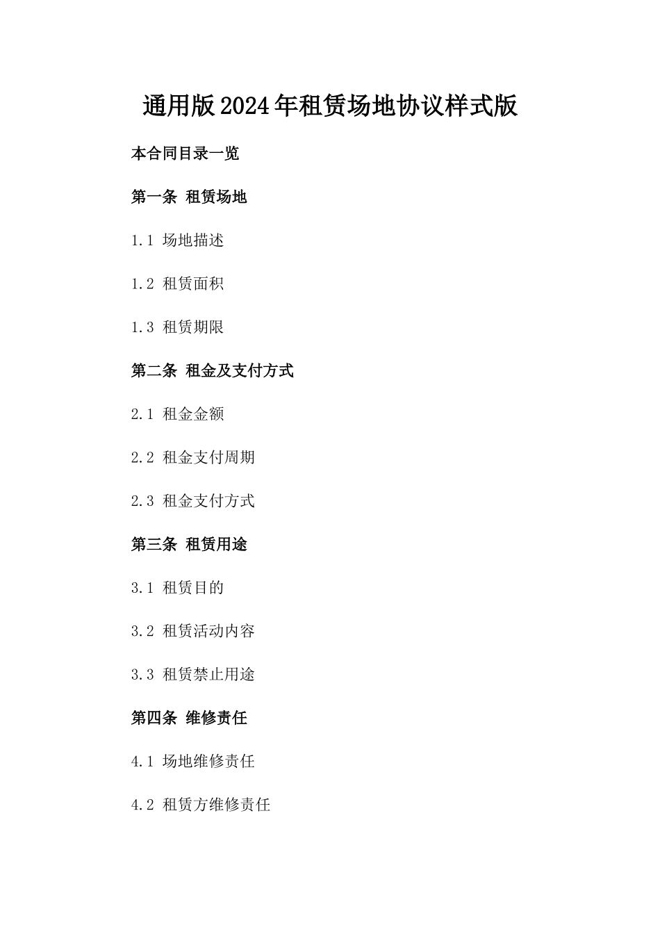 通用版2024年租赁场地协议样式版_第2页