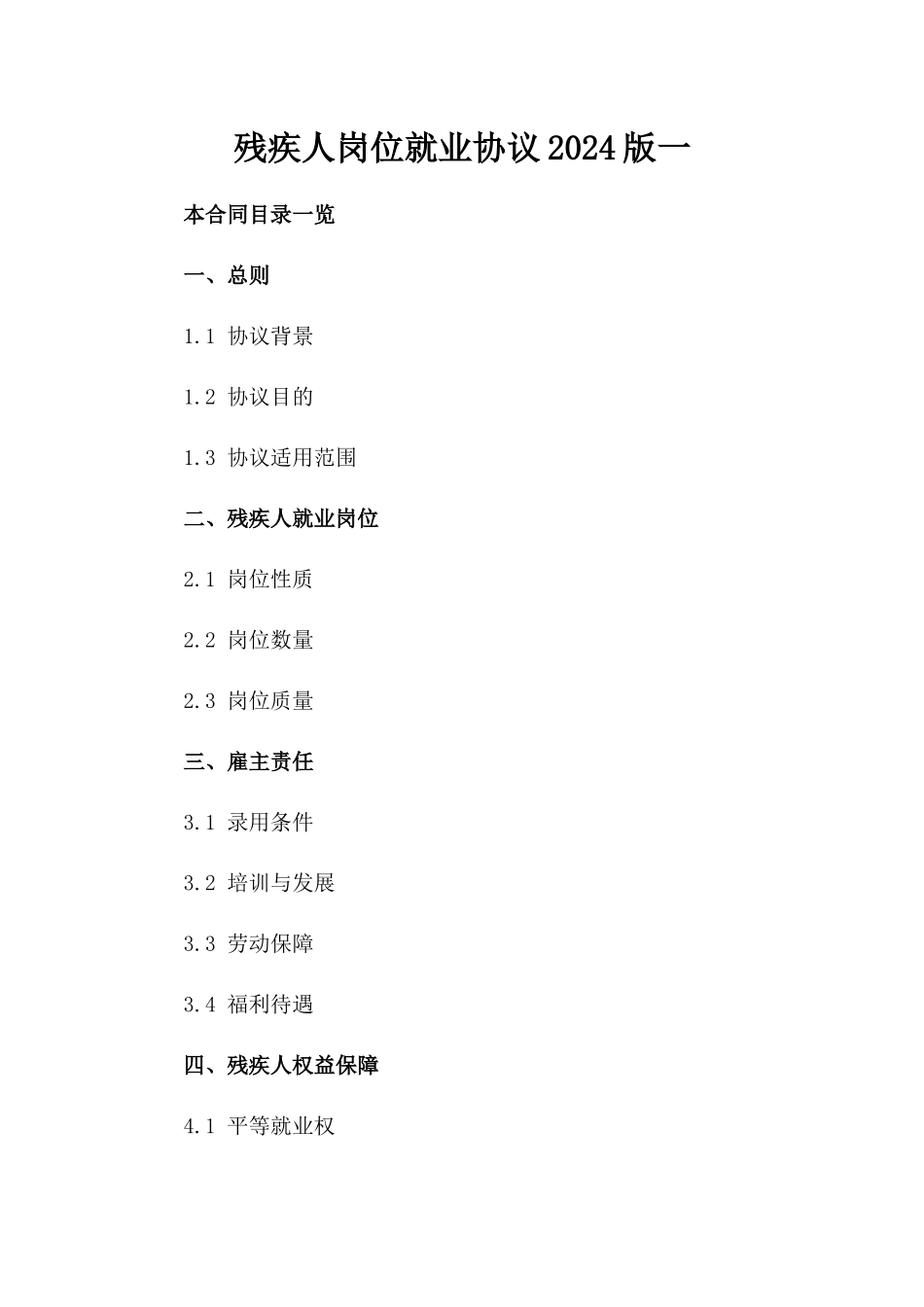 残疾人岗位就业协议2024版一_第2页