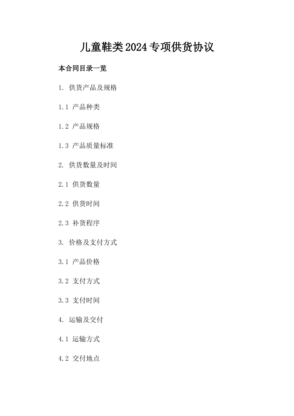 儿童鞋类2024专项供货协议_第1页