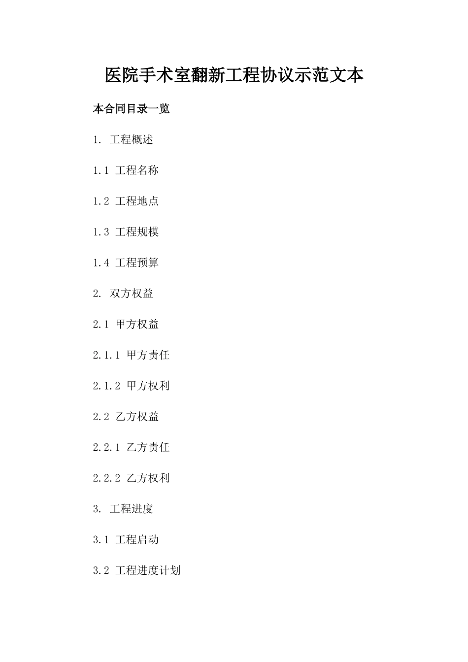 医院手术室翻新工程协议示范文本_第1页
