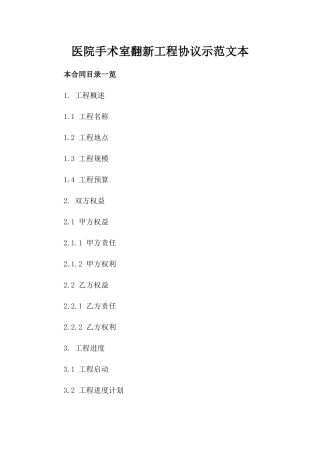 医院手术室翻新工程协议示范文本