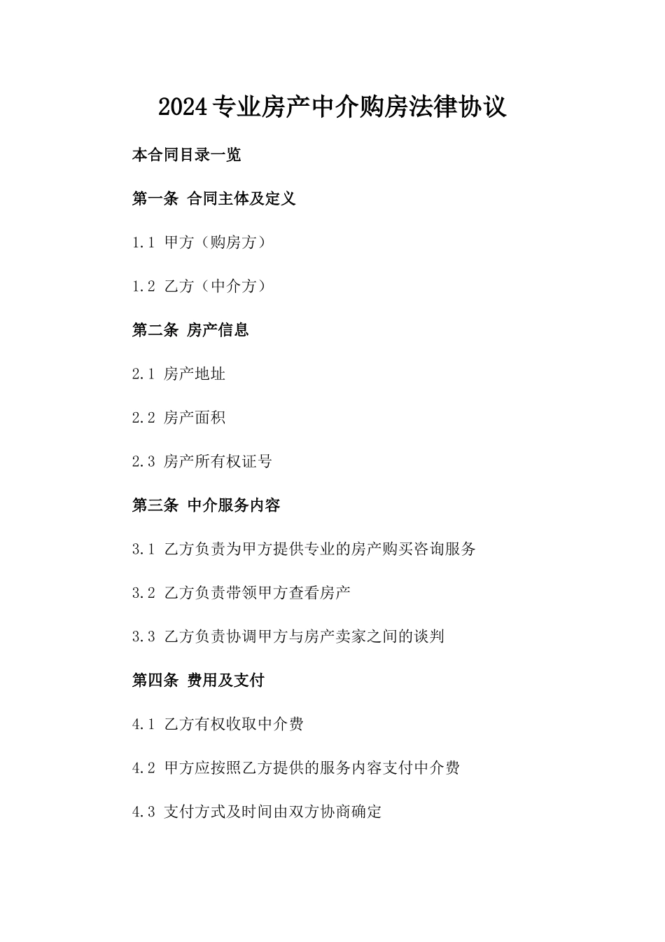 2024专业房产中介购房法律协议_第1页