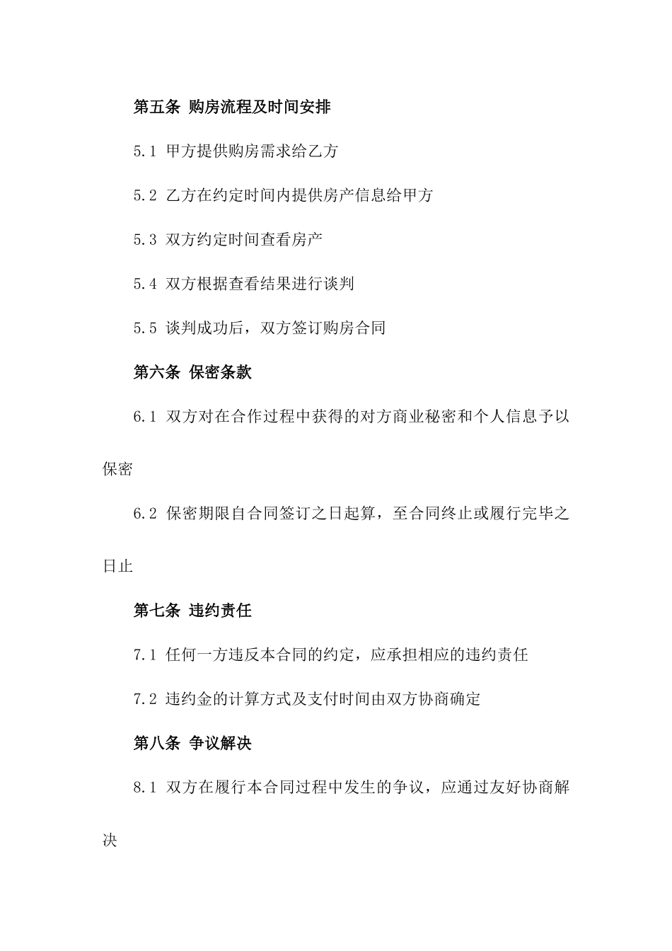 2024专业房产中介购房法律协议_第2页