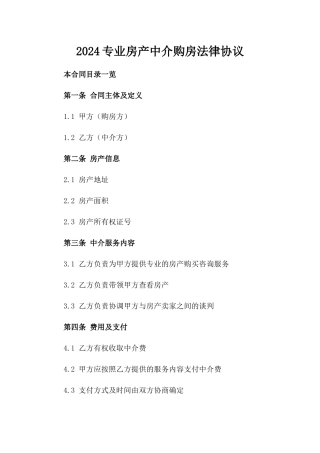 2024专业房产中介购房法律协议