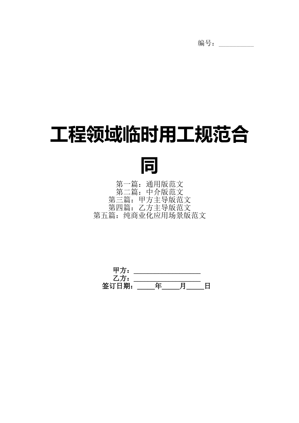 工程领域临时用工规范合同_第1页