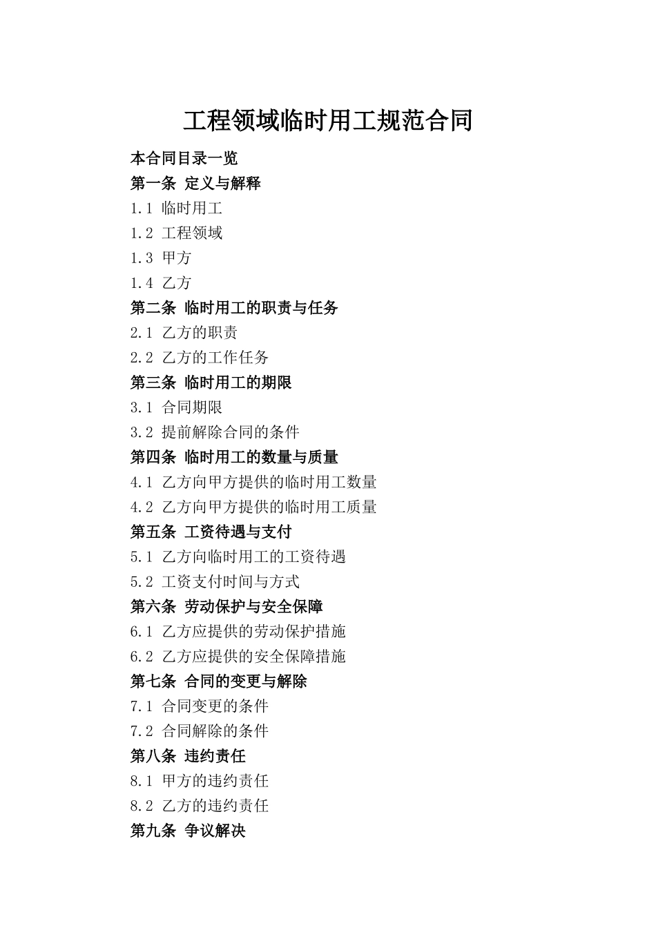 工程领域临时用工规范合同_第2页