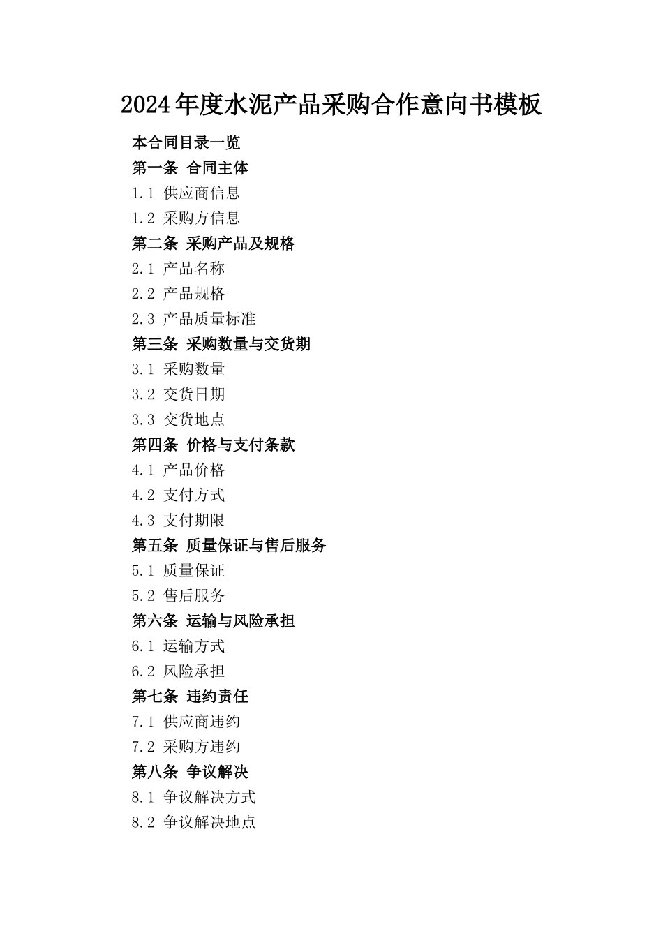 2024年度水泥产品采购合作意向书模板_第1页