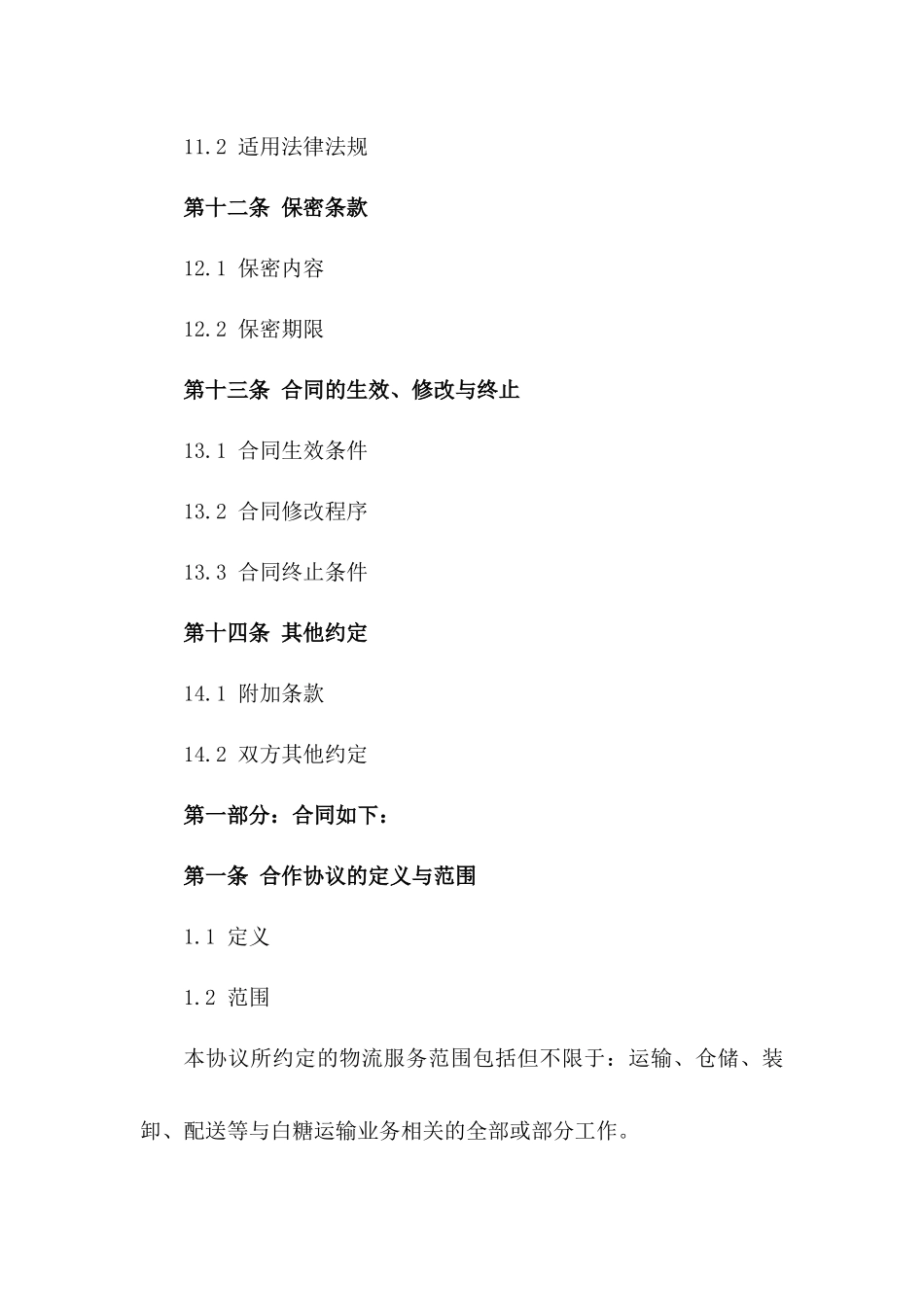 2024年度白糖物流合作协议_第3页