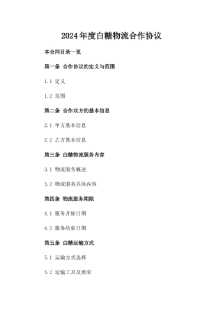 2024年度白糖物流合作协议