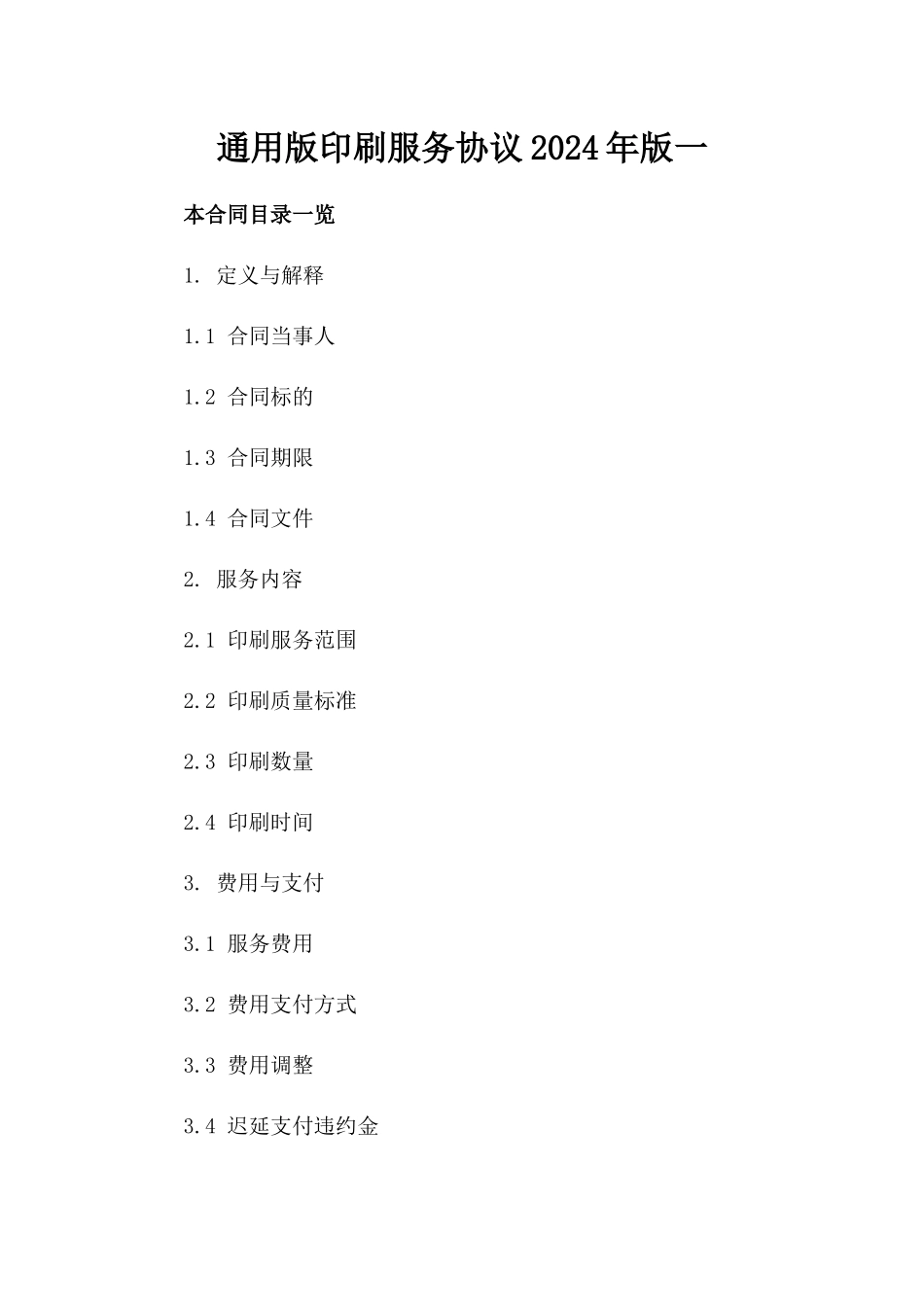 通用版印刷服务协议2024年版一_第2页