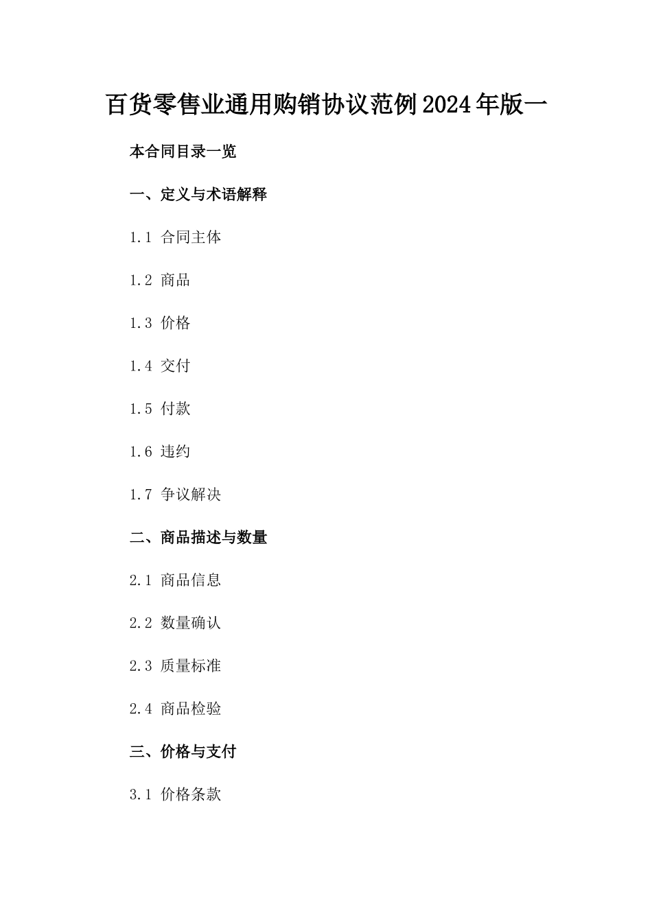 百货零售业通用购销协议范例2024年版一_第2页