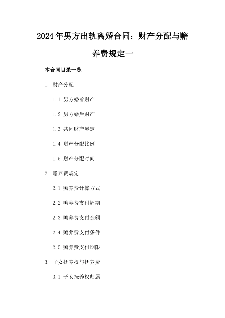 2024年男方出轨离婚合同：财产分配与赡养费规定一_第2页