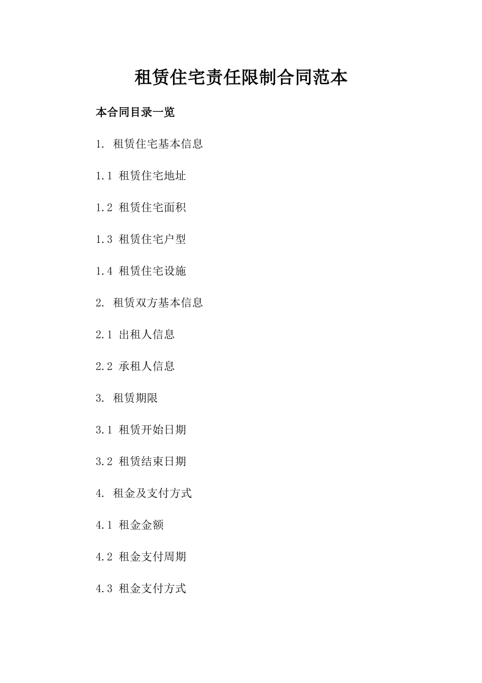 租赁住宅责任限制合同范本_第1页