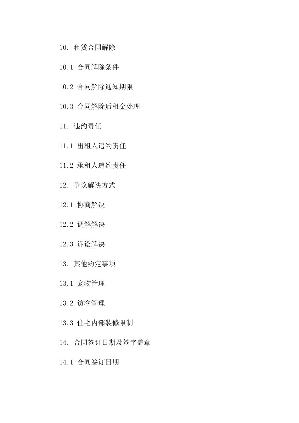 租赁住宅责任限制合同范本_第3页