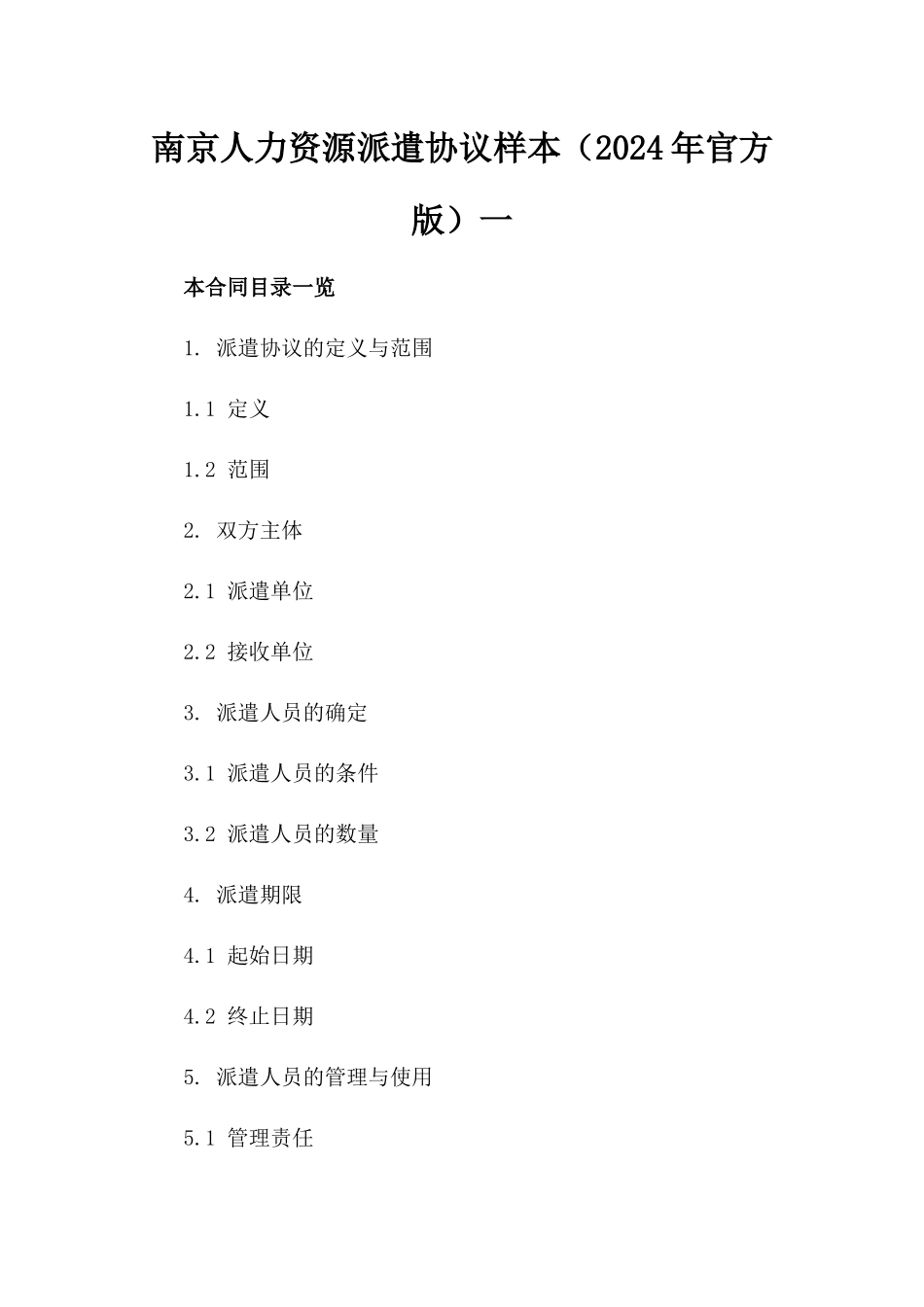 南京人力资源派遣协议样本（2024年官方版）一_第2页