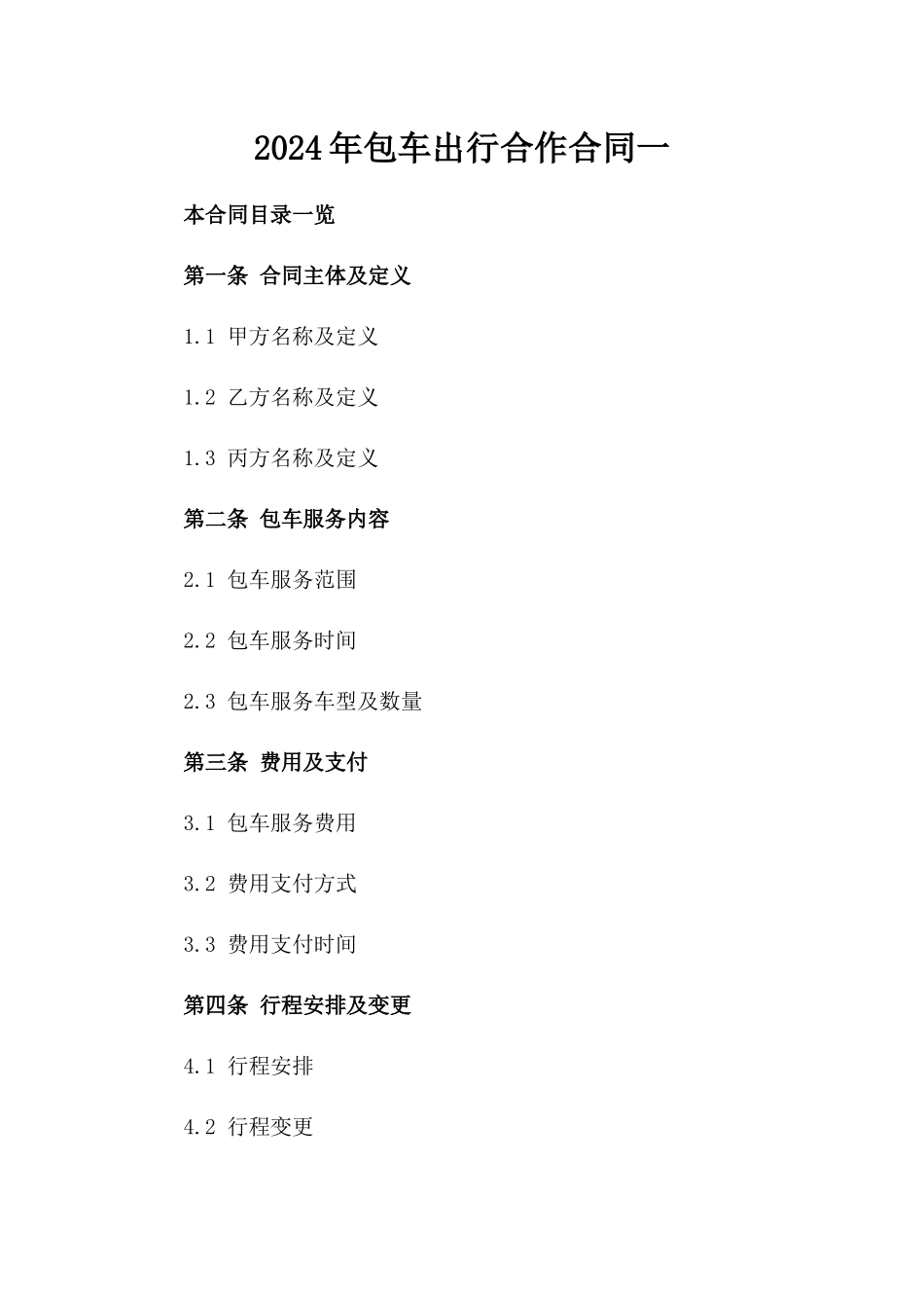 2024年包车出行合作合同一_第2页
