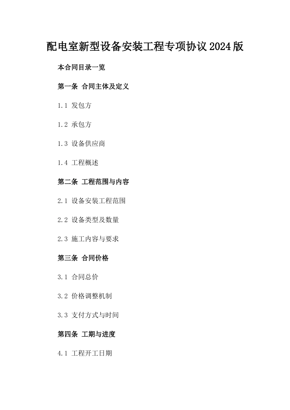 配电室新型设备安装工程专项协议2024版_第1页