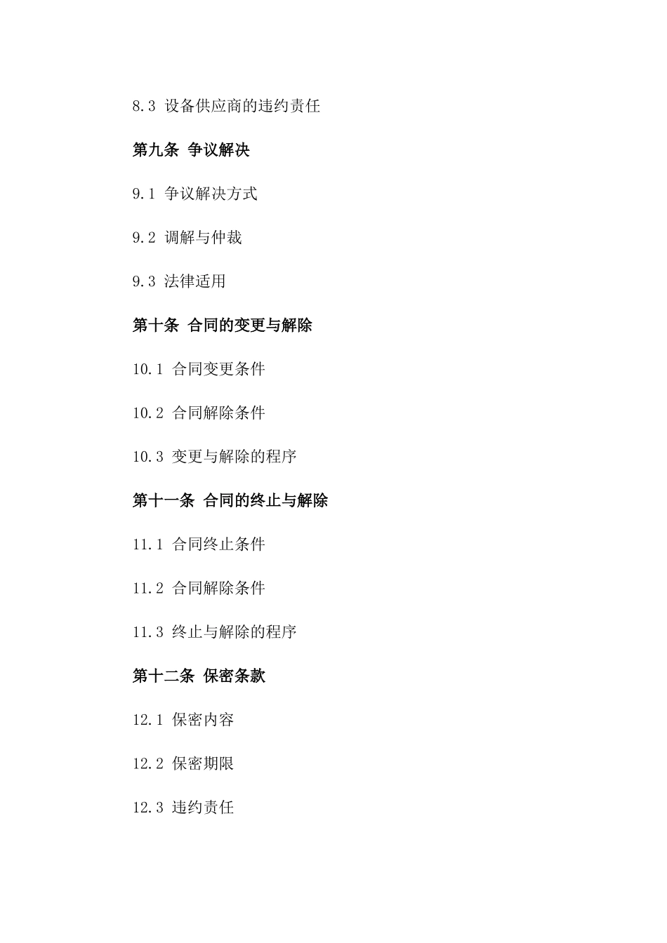 配电室新型设备安装工程专项协议2024版_第3页